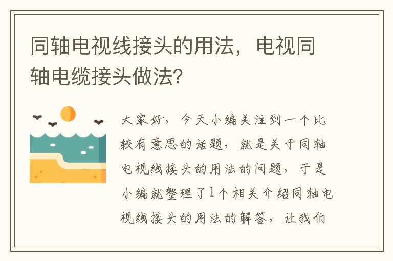 同轴电视线接头的用法，电视同轴电缆接头做法？