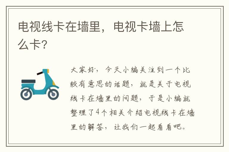 电视线卡在墙里，电视卡墙上怎么卡?