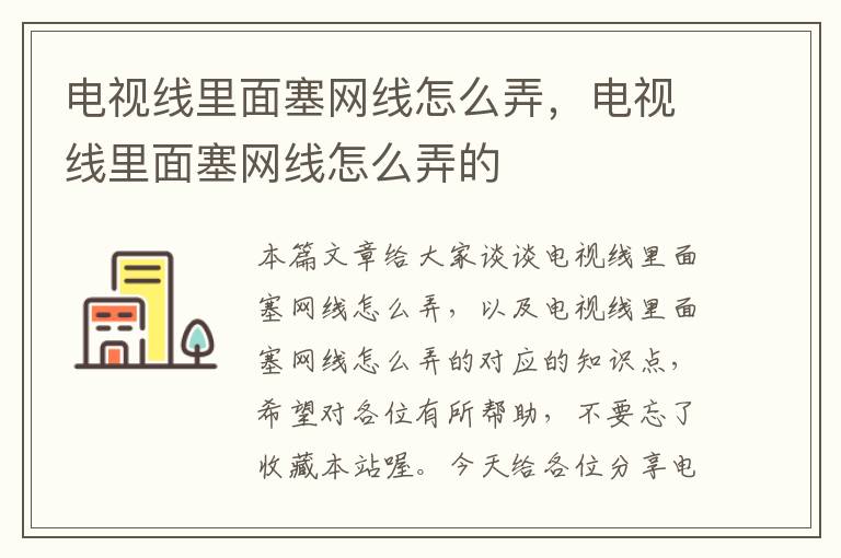 电视线里面塞网线怎么弄，电视线里面塞网线怎么弄的