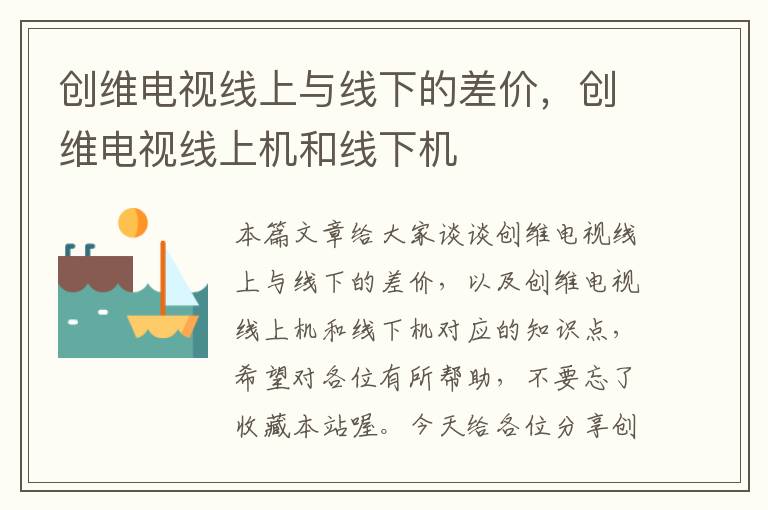 创维电视线上与线下的差价，创维电视线上机和线下机