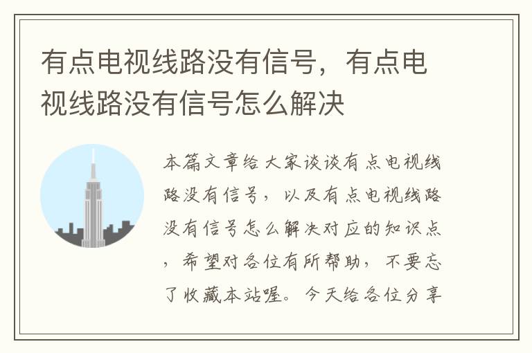 有点电视线路没有信号，有点电视线路没有信号怎么解决