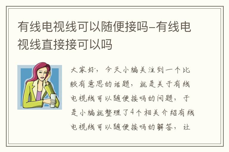 有线电视线可以随便接吗-有线电视线直接接可以吗