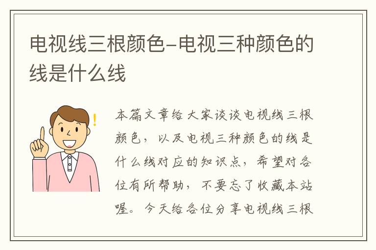 电视线三根颜色-电视三种颜色的线是什么线