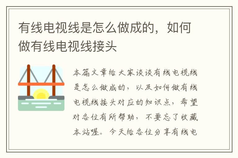 有线电视线是怎么做成的，如何做有线电视线接头