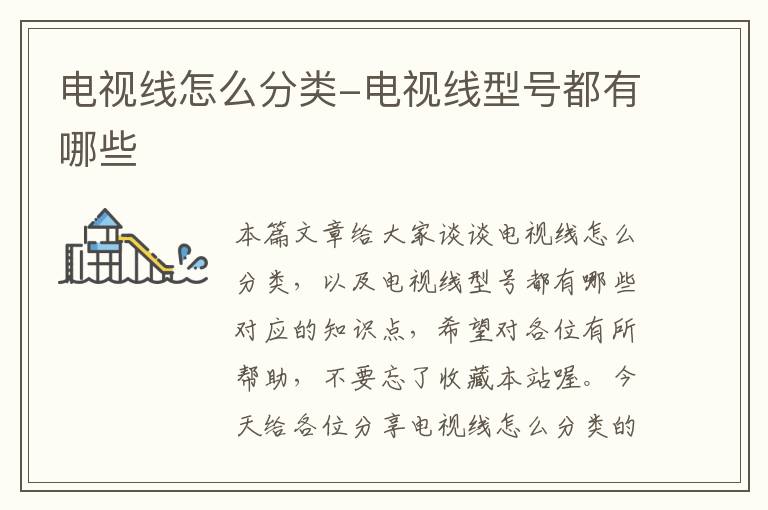 电视线怎么分类-电视线型号都有哪些