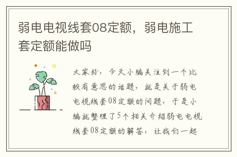 弱电电视线套08定额，弱电施工套定额能做吗