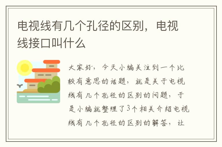 电视线有几个孔径的区别，电视线接口叫什么