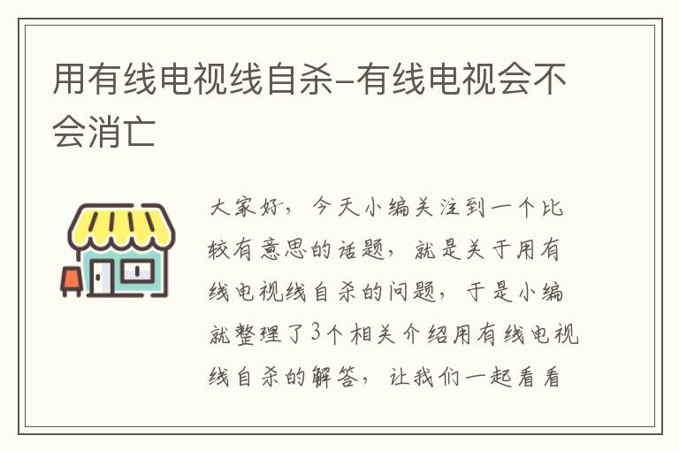 用有线电视线自杀-有线电视会不会消亡