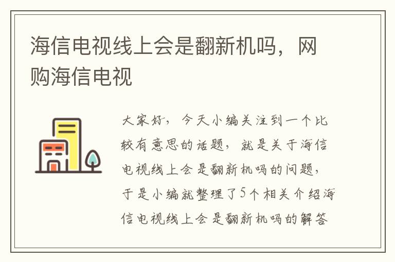 海信电视线上会是翻新机吗，网购海信电视