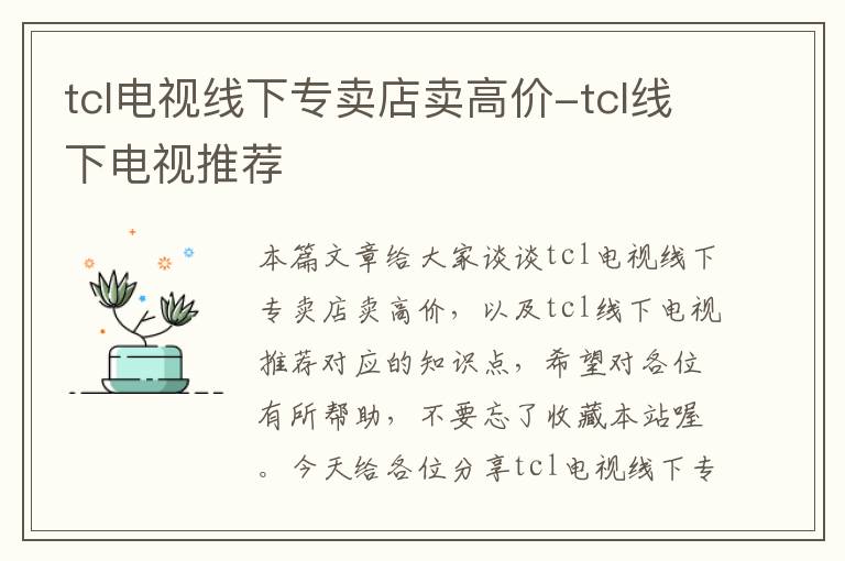 tcl电视线下专卖店卖高价-tcl线下电视推荐