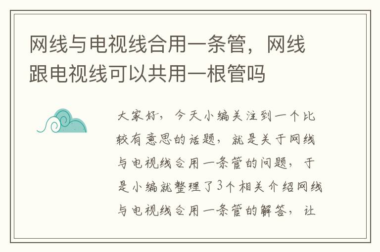 网线与电视线合用一条管，网线跟电视线可以共用一根管吗