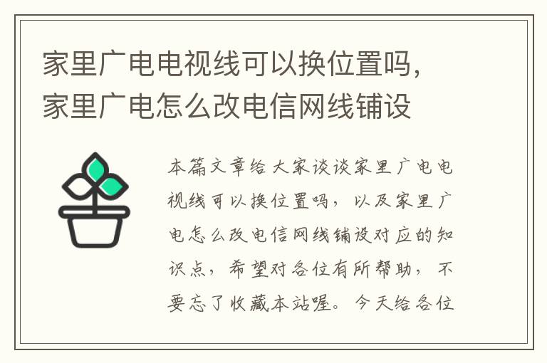 家里广电电视线可以换位置吗，家里广电怎么改电信网线铺设