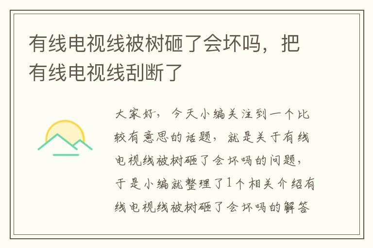 有线电视线被树砸了会坏吗，把有线电视线刮断了