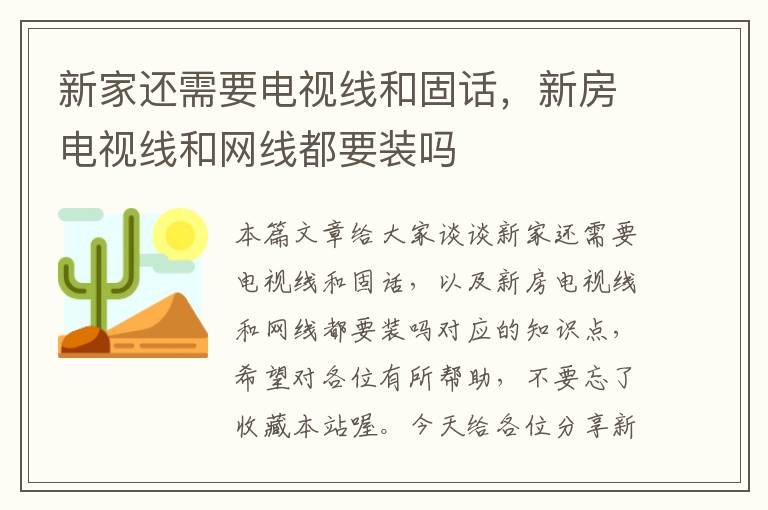 新家还需要电视线和固话，新房电视线和网线都要装吗