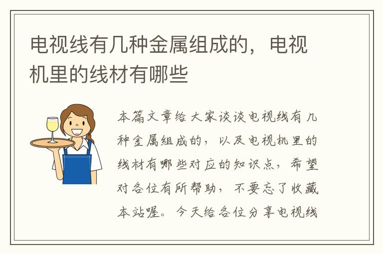 电视线有几种金属组成的，电视机里的线材有哪些