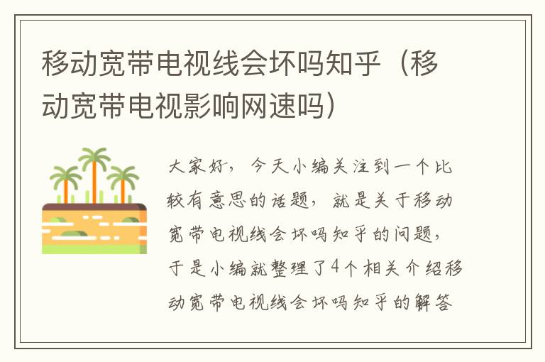 移动宽带电视线会坏吗知乎（移动宽带电视影响网速吗）