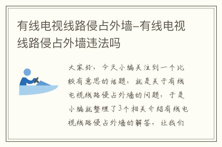 有线电视线路侵占外墙-有线电视线路侵占外墙违法吗