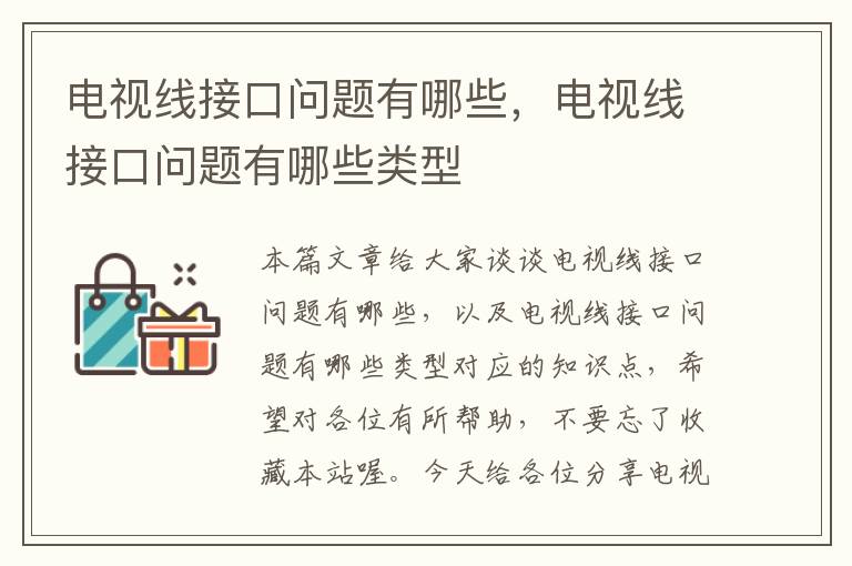 电视线接口问题有哪些，电视线接口问题有哪些类型