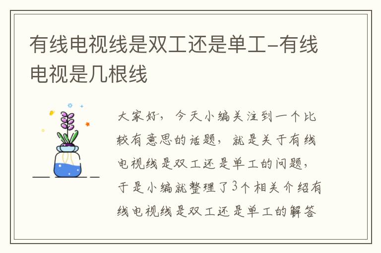 有线电视线是双工还是单工-有线电视是几根线