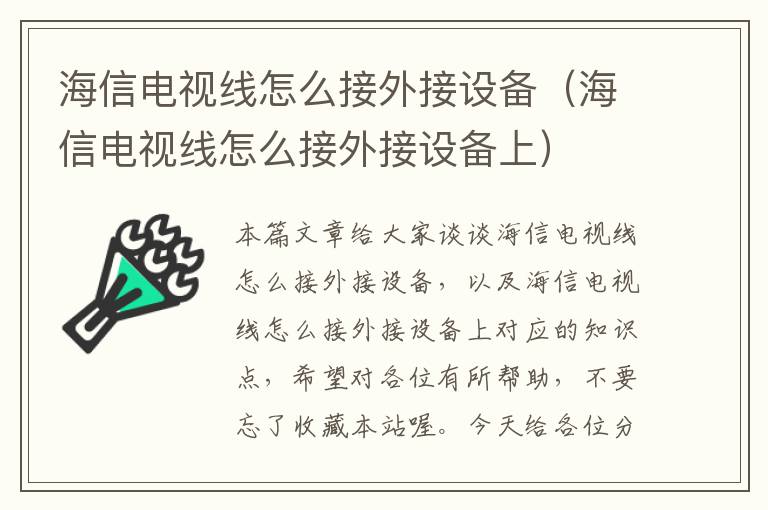 海信电视线怎么接外接设备（海信电视线怎么接外接设备上）