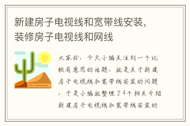 新建房子电视线和宽带线安装，装修房子电视线和网线