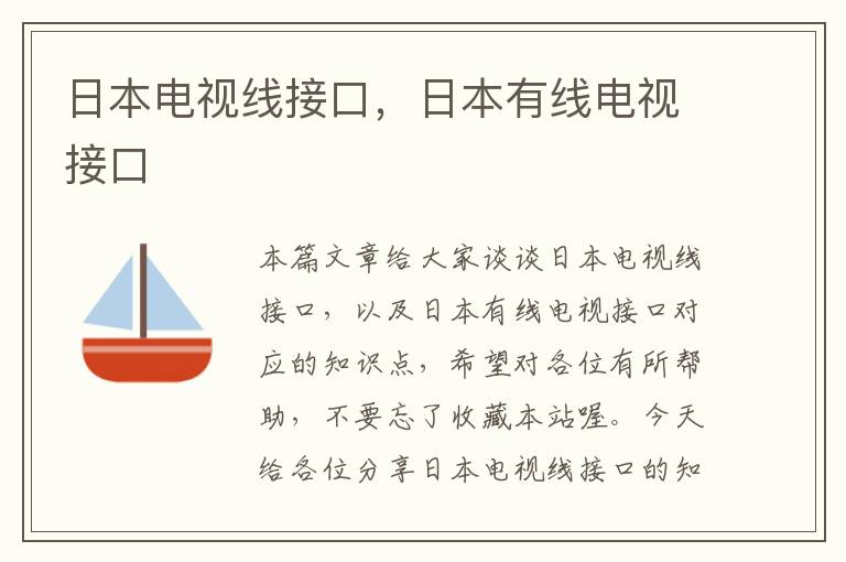 日本电视线接口，日本有线电视接口