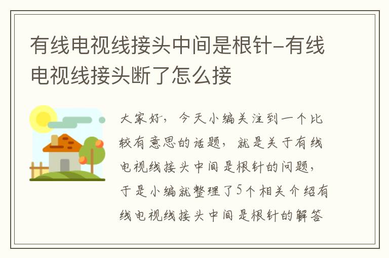 有线电视线接头中间是根针-有线电视线接头断了怎么接