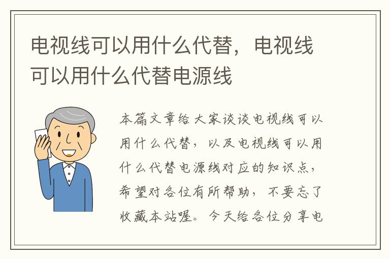 电视线可以用什么代替，电视线可以用什么代替电源线