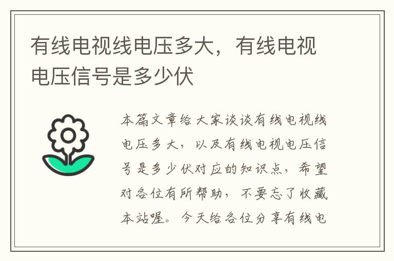 有线电视线电压多大，有线电视电压信号是多少伏