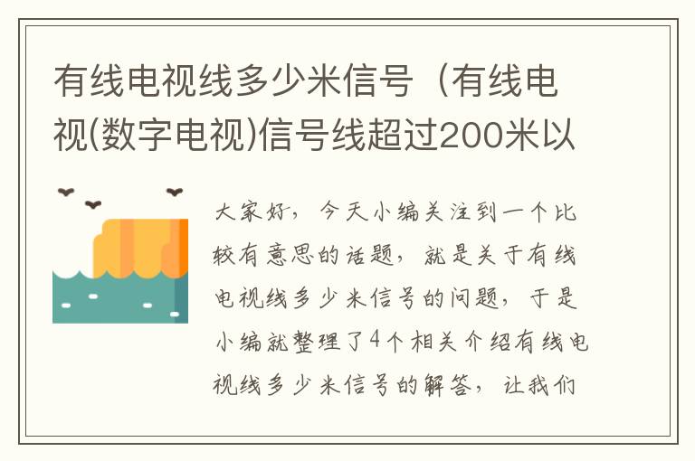 有线电视线多少米信号（有线电视(数字电视)信号线超过200米以上500米以下有信号吗?信号好...）