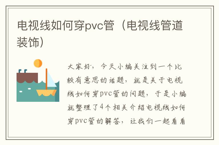 电视线如何穿pvc管（电视线管道装饰）