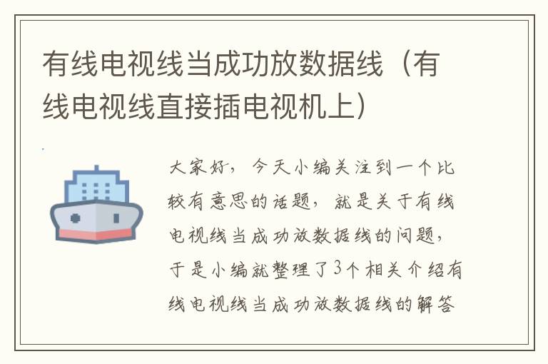 有线电视线当成功放数据线（有线电视线直接插电视机上）