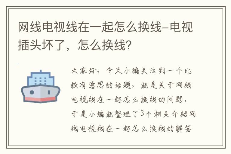 网线电视线在一起怎么换线-电视插头坏了，怎么换线？