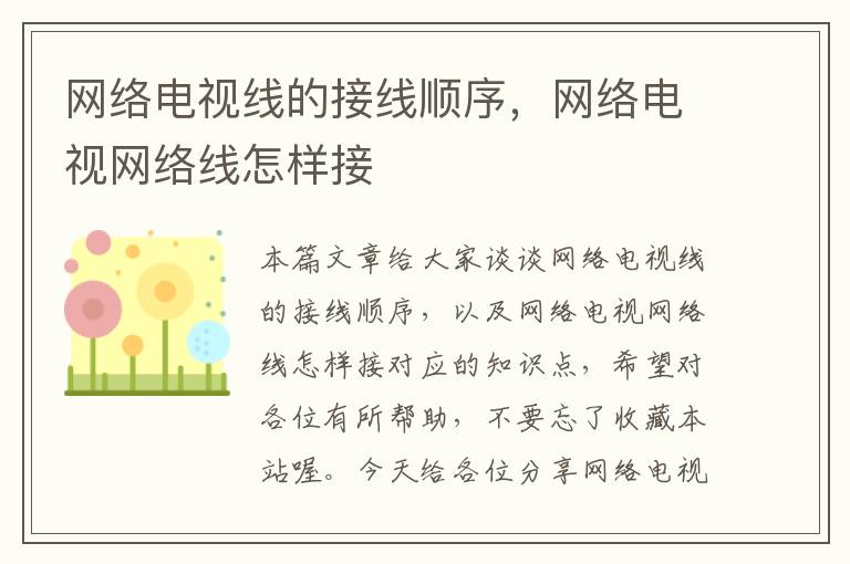 网络电视线的接线顺序，网络电视网络线怎样接