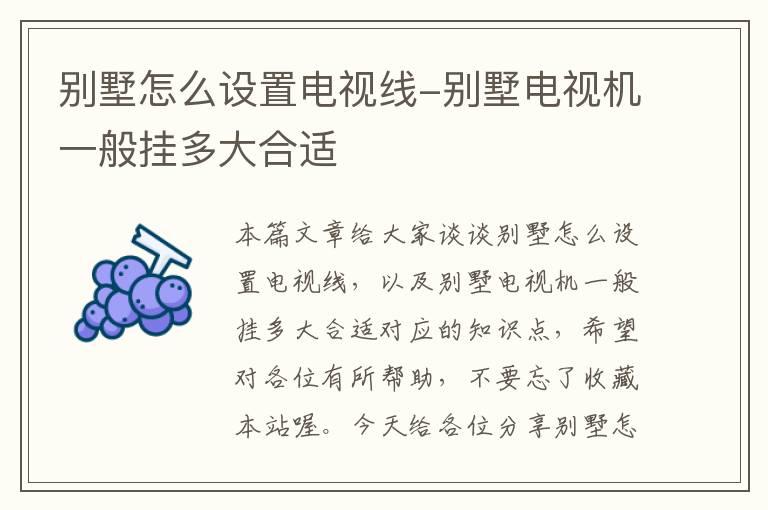 别墅怎么设置电视线-别墅电视机一般挂多大合适