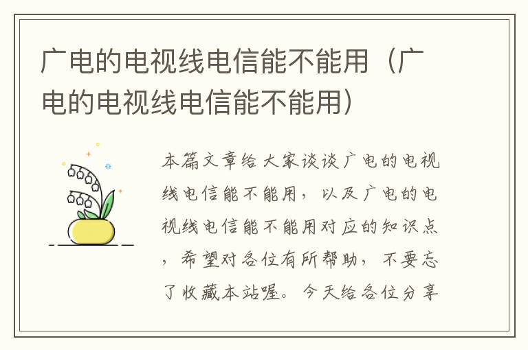 广电的电视线电信能不能用（广电的电视线电信能不能用）