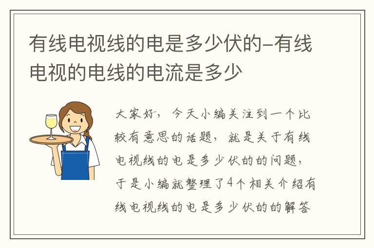 有线电视线的电是多少伏的-有线电视的电线的电流是多少