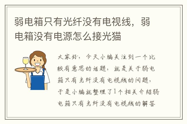 弱电箱只有光纤没有电视线，弱电箱没有电源怎么接光猫