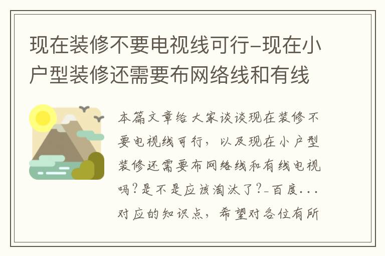 现在装修不要电视线可行-现在小户型装修还需要布网络线和有线电视吗?是不是应该淘汰了?_百度...