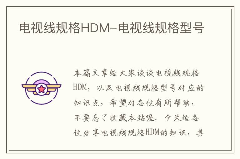 电视线规格HDM-电视线规格型号