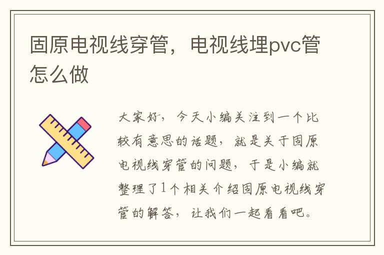 固原电视线穿管，电视线埋pvc管怎么做