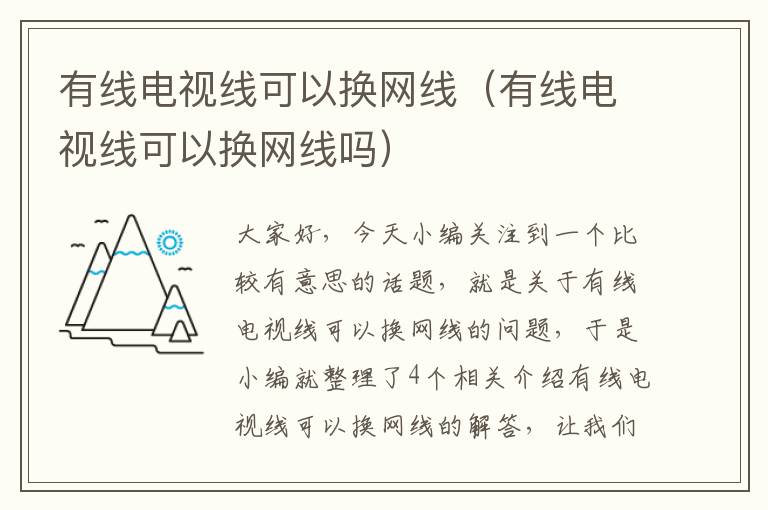 有线电视线可以换网线（有线电视线可以换网线吗）