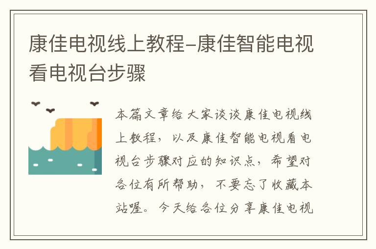 康佳电视线上教程-康佳智能电视看电视台步骤