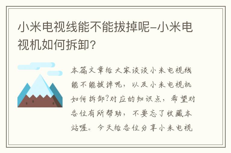 小米电视线能不能拔掉呢-小米电视机如何拆卸?