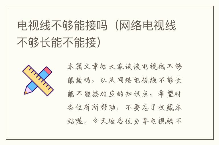 电视线不够能接吗（网络电视线不够长能不能接）