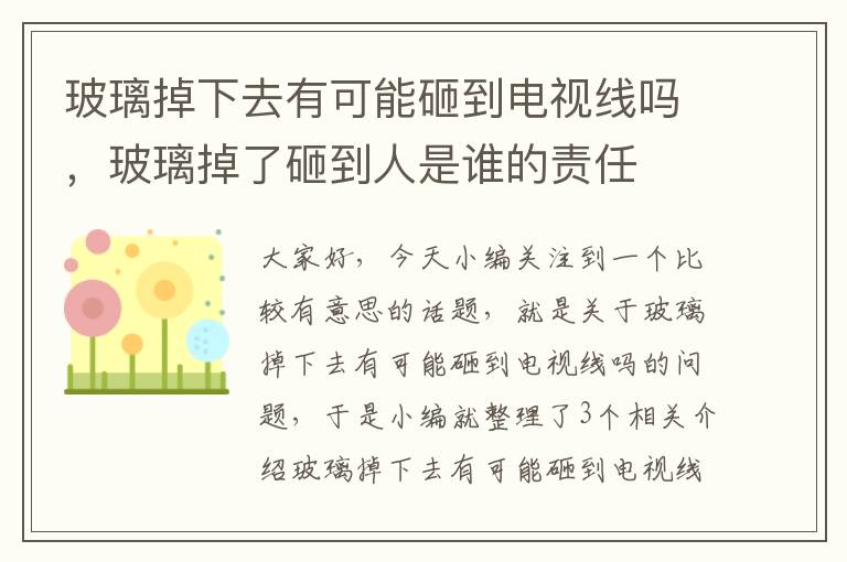 玻璃掉下去有可能砸到电视线吗，玻璃掉了砸到人是谁的责任