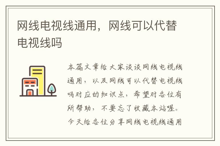 网线电视线通用，网线可以代替电视线吗