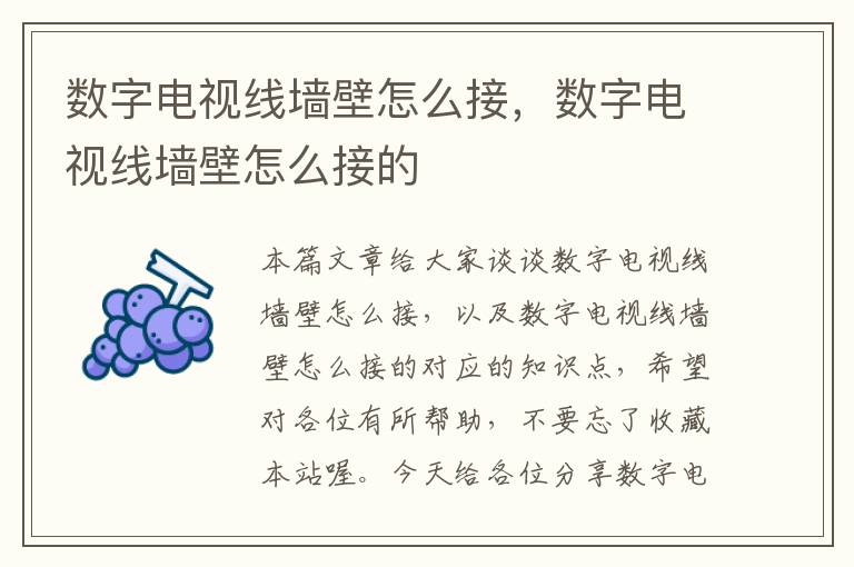 数字电视线墙壁怎么接，数字电视线墙壁怎么接的