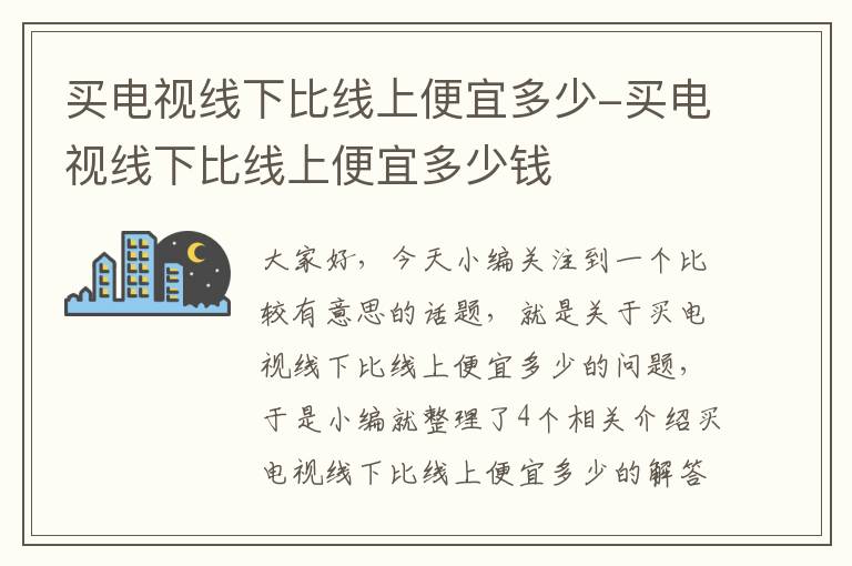 买电视线下比线上便宜多少-买电视线下比线上便宜多少钱