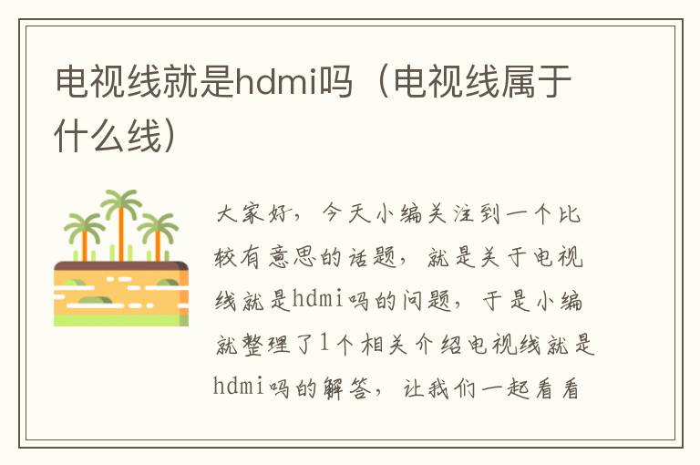 电视线就是hdmi吗（电视线属于什么线）